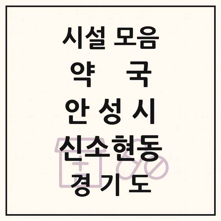 경기도 안성시 신소현동 약국 목록